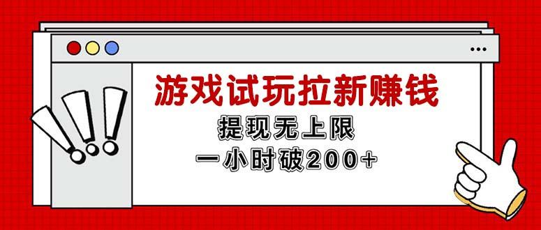 无限试玩拉新赚钱，提现无上限，一小时直接破200+-金腾科技
