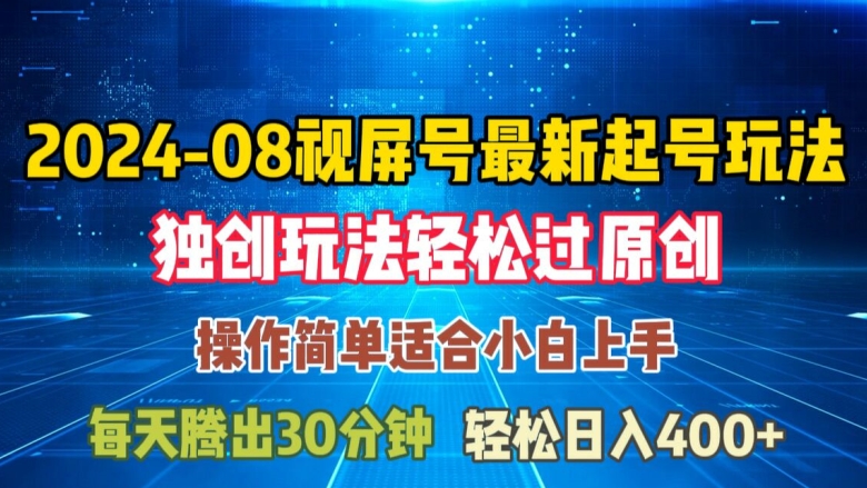 08月视频号最新起号玩法，独特方法过原创日入三位数轻轻松松【揭秘】-金腾科技