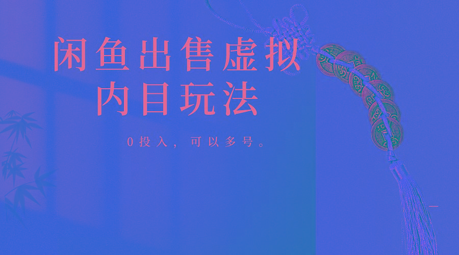 闲鱼出售软件，0投入卖一单赚一单的钱，可以多号操作-金腾科技
