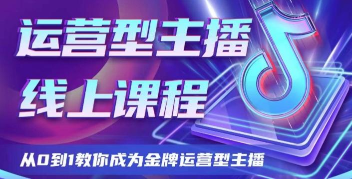 运营型主播课程，从0到1教你成为金牌运营型主播-金腾科技
