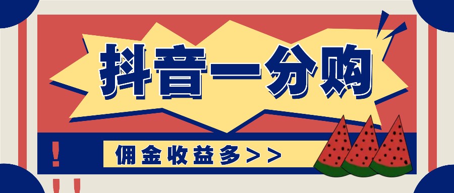 抖音一分购项目玩法实操教学，0门槛新手也能操作，一天赚几百上千-金腾科技
