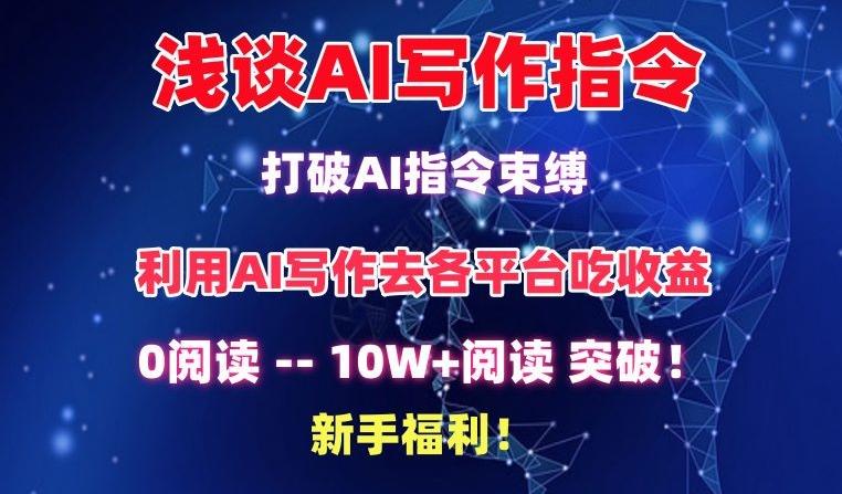 浅谈AI写作指令，打破AI指令束缚，破10W+阅读!新手福利【揭秘】-金腾科技