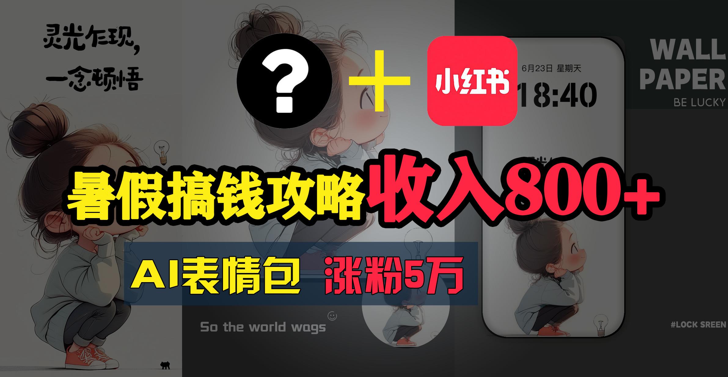 暑假搞钱攻略：AI表情包项目，操作简单收益高-金腾科技