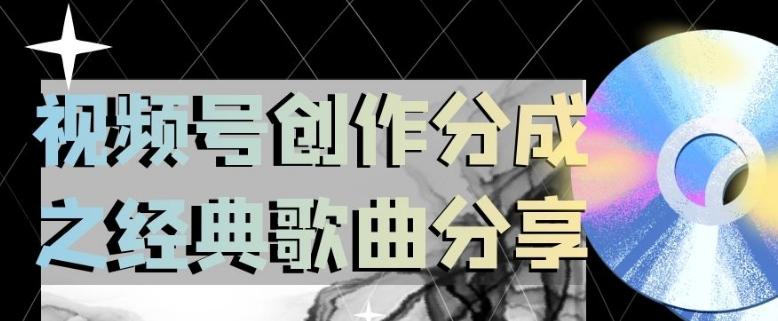 视频号创作分成之经典歌曲分享，操作简单，小白直接上手操作日入200【揭秘】-金腾科技