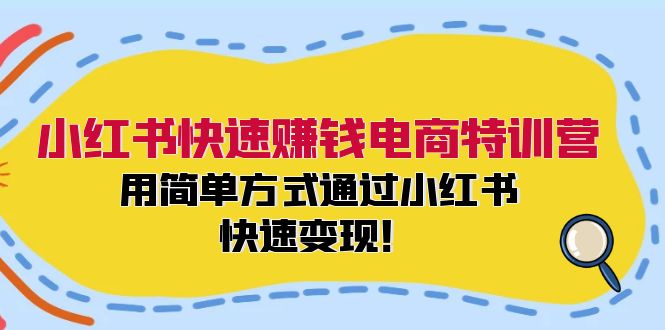 小红书快速赚钱电商特训营：用简单方式通过小红书快速变现！-金腾科技