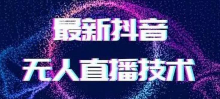 2024最新女生无声版无人直播全套教程，疯狂撸音浪【揭秘】-金腾科技