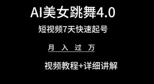 AI美女跳舞4.0，短视频7天快速起号，月入过万 视频教程+详细讲解【揭秘】-金腾科技