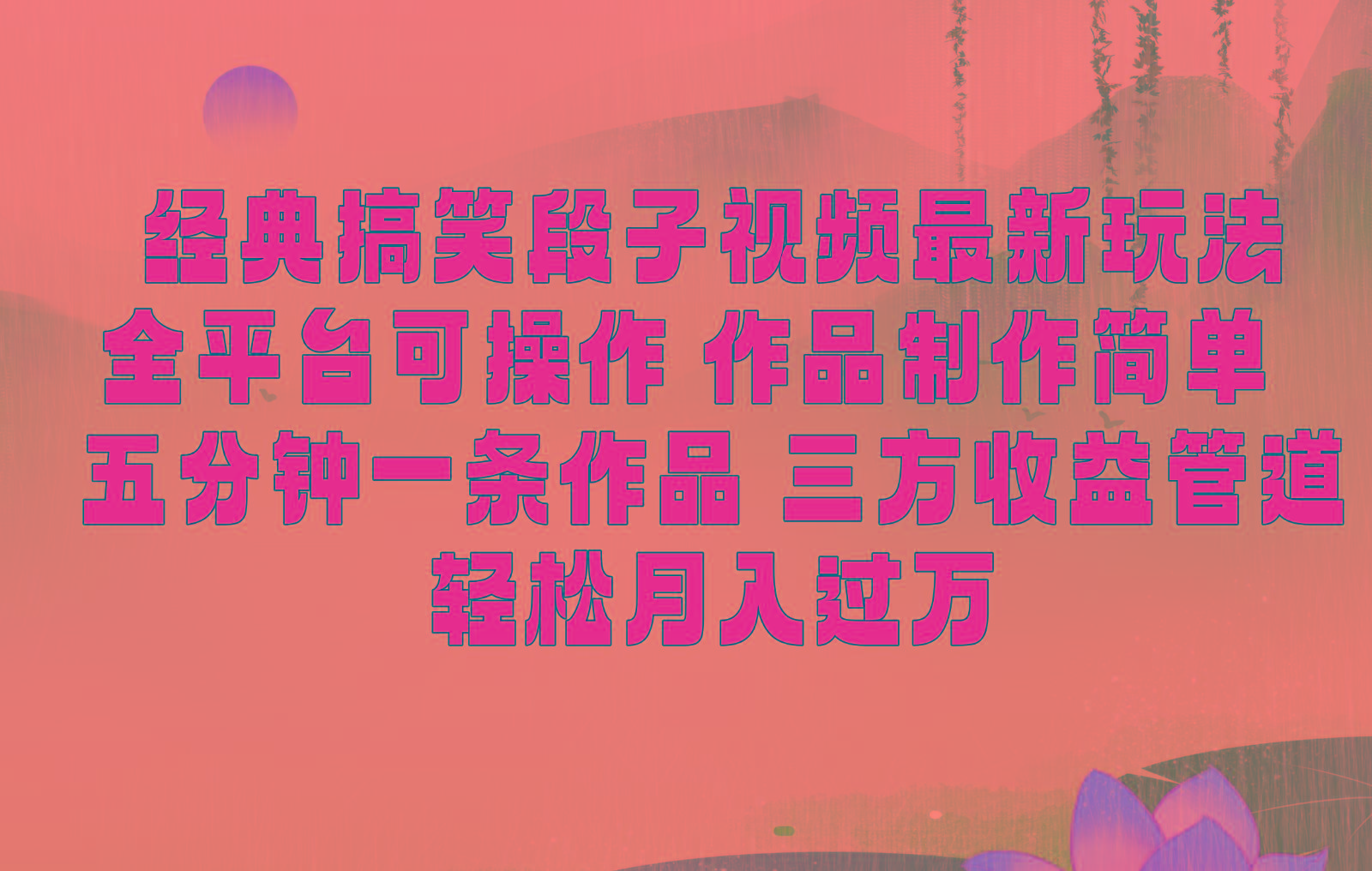 经典搞笑段子最新玩法，全平台可操作，作品制作简单，三项收益，轻松月入过万，附素材-金腾科技