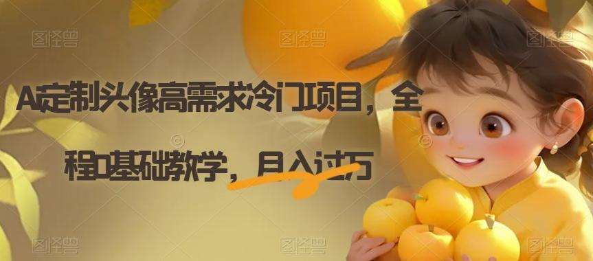 Ai定制头像高需求冷门项目，全程0基础教学，月入过万【揭秘】-金腾科技