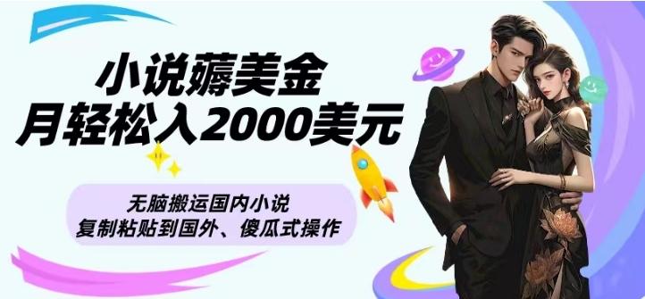 小说薅美金月轻松入2000美元项目、无脑搬运国内小说复制粘贴到国外、傻瓜式操作-金腾科技