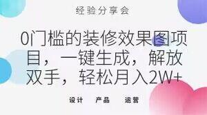0门槛的装修效果图项目，一键生成，解放双手，轻松月入2W+【揭秘】-金腾科技
