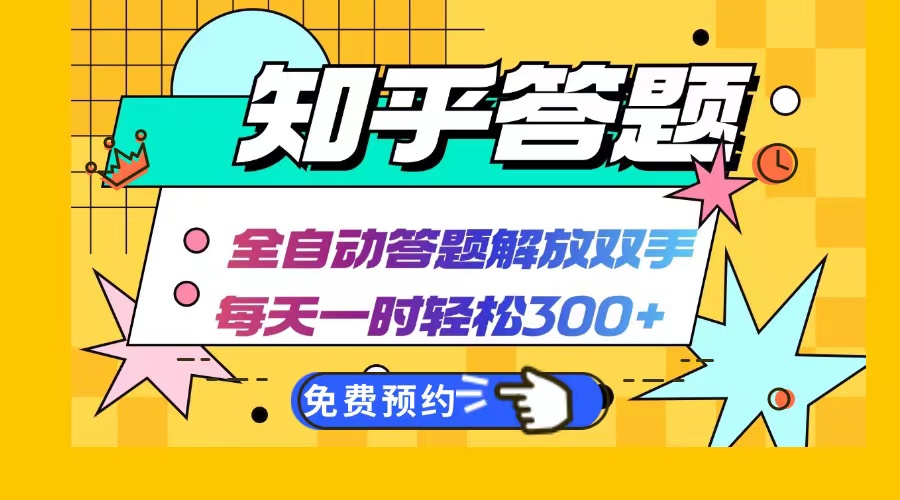 知乎答题Ai全自动运行，每天一小时轻松300+，兼职副业必备首选-金腾科技