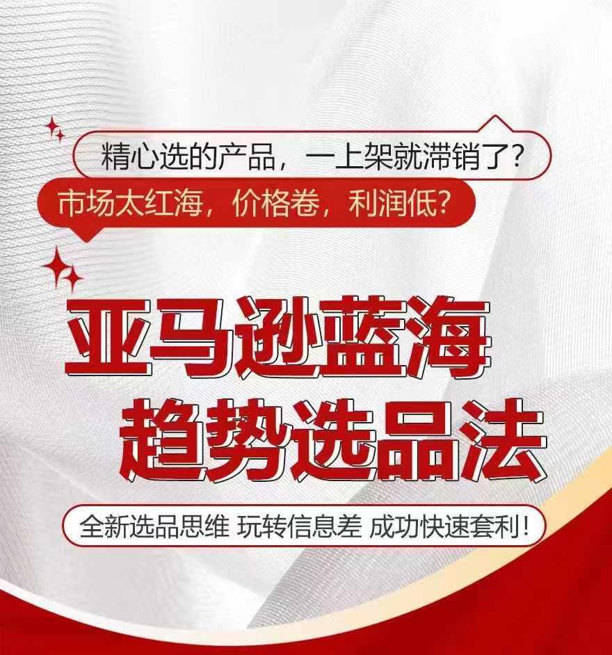 亚马逊蓝海趋势选法，全新选品思维，玩转信息差-金腾科技