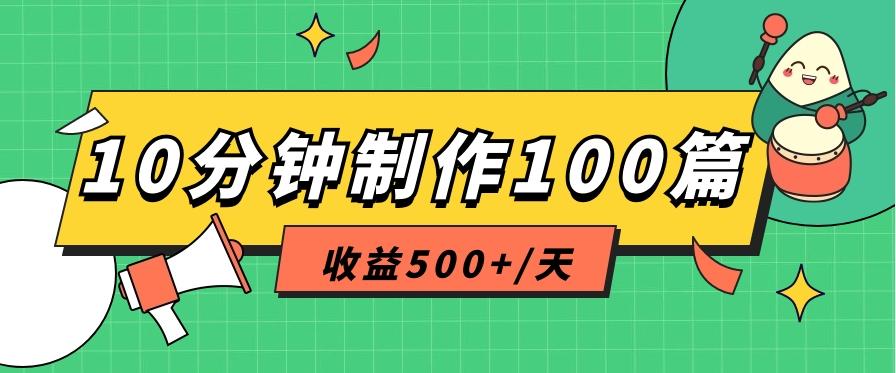 利用AI工具10分钟轻松制作100篇图文笔记，多种变现方式，收益500+/天-金腾科技