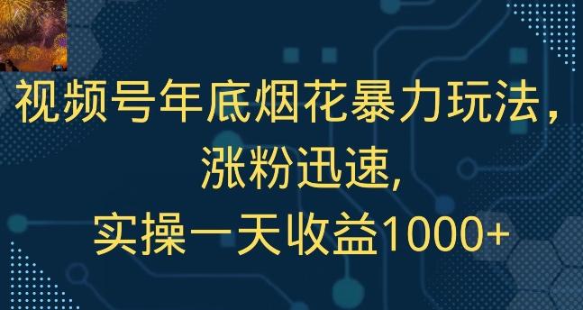 视频号年底烟花暴力玩法，涨粉迅速,实操一天收益1000+-金腾科技