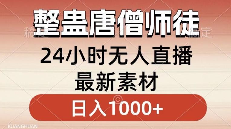 整蛊唐僧师徒四人，无人直播最新素材，小白也能一学就会就，轻松日入1000+【揭秘】-金腾科技