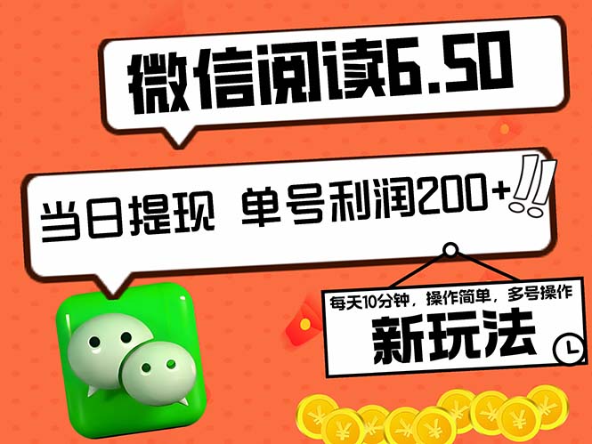 2024最新微信阅读6.50新玩法，5-10分钟 日利润200+，0成本当日提现，可…-金腾科技