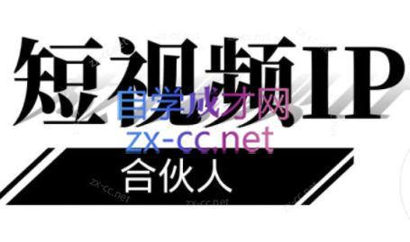 铭则老师·短视频IP合伙人(更新24年)-金腾科技