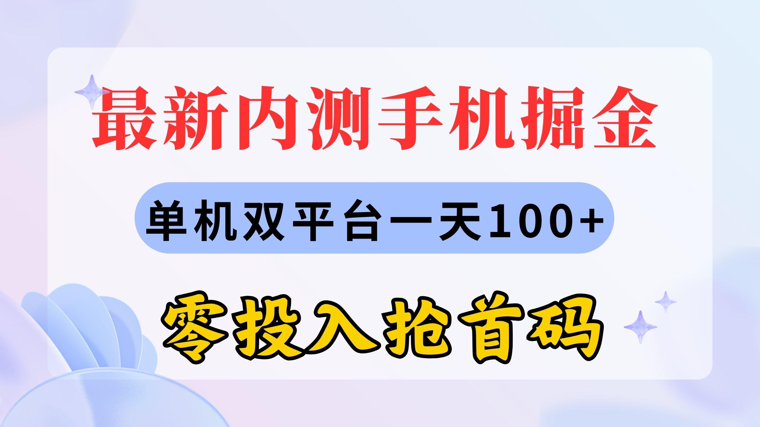 最新内测手机掘金，单机双平台一天100+，零投入抢首码-金腾科技