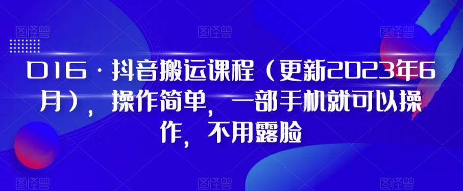 D1G·抖音搬运课程（更新2023年12月），操作简单，一部手机就可以操作，不用露脸-金腾科技