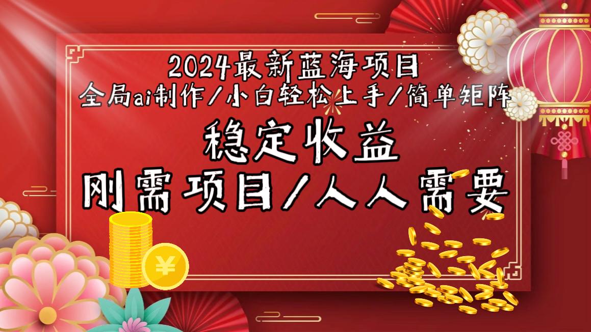 2024最新蓝海项目全局ai制作视频，小白轻松上手，简单矩阵，收入稳定-金腾科技