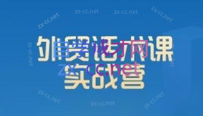 城哥·外贸话术实战营系统课-金腾科技