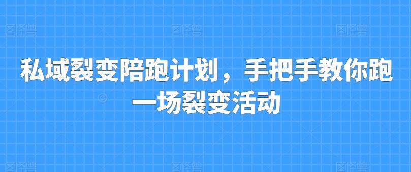 私域裂变陪跑计划，手把手教你跑一场裂变活动-金腾科技