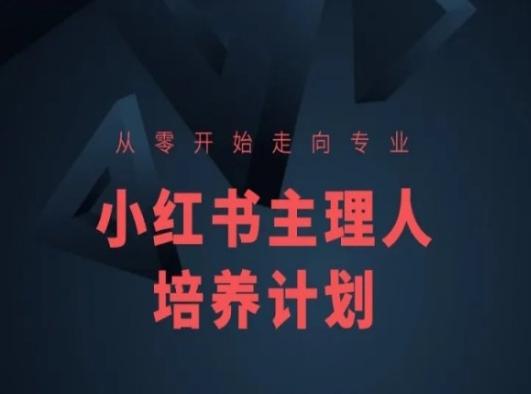 小红书课程简化版，从零开始走向专业，小红书主理人培养计划-金腾科技