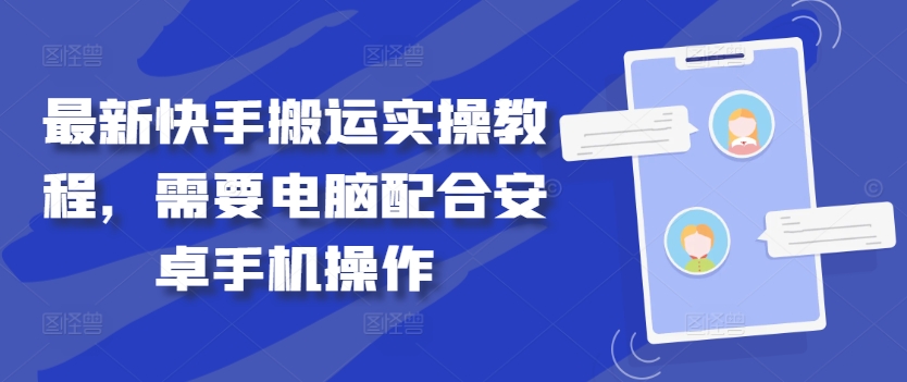 最新快手搬运实操教程，需要电脑配合安卓手机操作-金腾科技