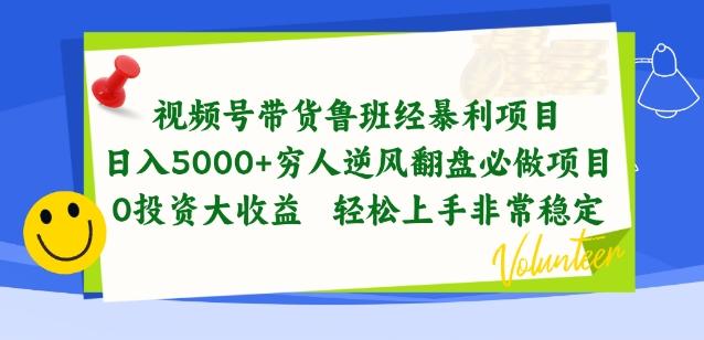 视频号带货鲁班经暴利项目，穷人逆风翻盘必做项目，0投资大收益轻松上手非常稳定【揭秘】-金腾科技