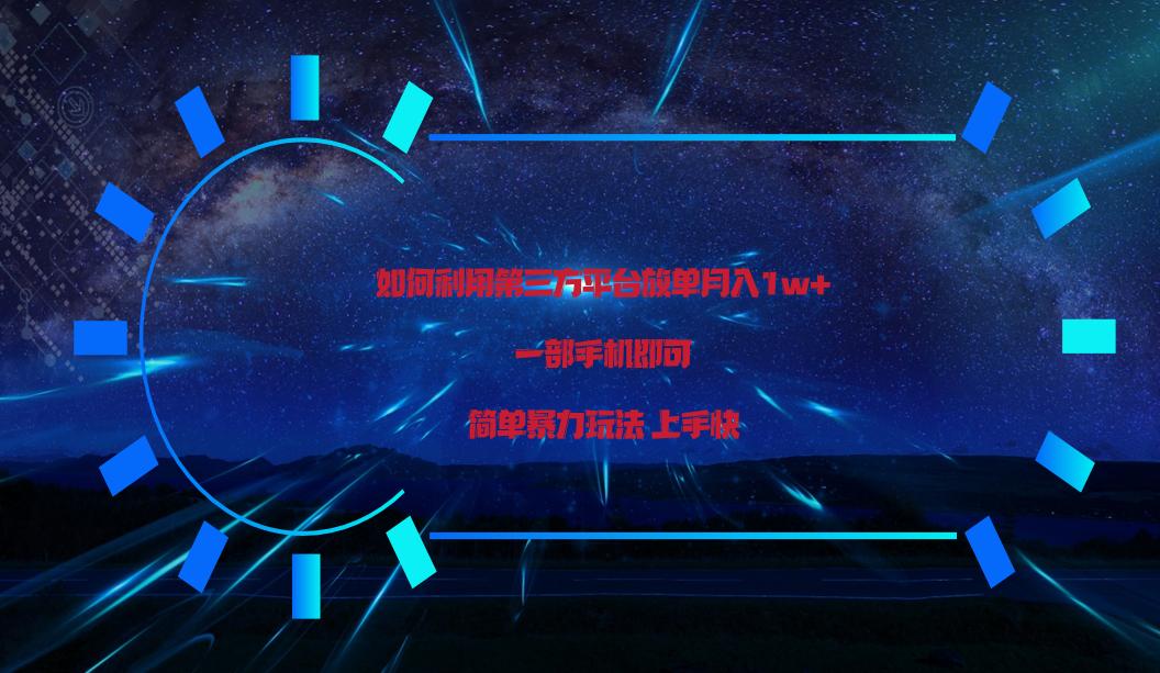 利用第三方放单平台实行变现月入1w+，简单暴利上手快，一部手机即可！-金腾科技