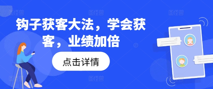钩子获客大法，学会获客，业绩加倍-金腾科技
