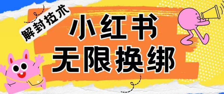 小红书、账号封禁，解封无限换绑技术【揭秘】-金腾科技