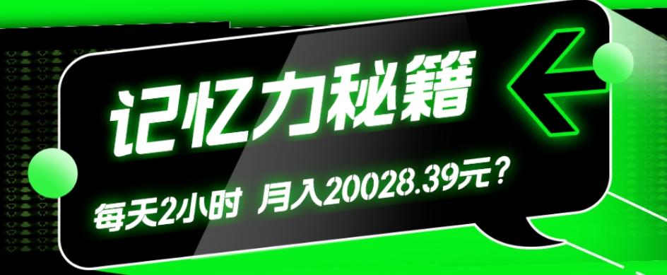 1个粉丝靠「记忆力秘籍」每天操作2小时，月入20028.39元？-金腾科技