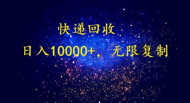 (9464期)完美落地，暴利快递回收项目。每天收入10000+，可无限放大-金腾科技