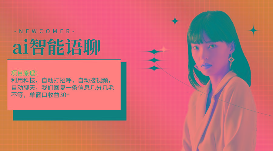 ai智能语聊，单窗口30+单机500+，无脑干！！！-金腾科技