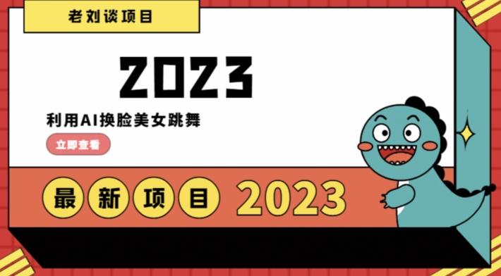 学会日入过千，利用AI换脸美女跳舞，12月最新男粉项目【揭秘】-金腾科技