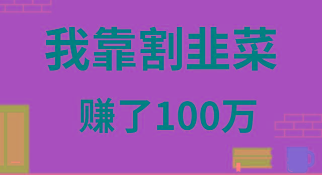 我靠割韭菜赚了 100 万-金腾科技