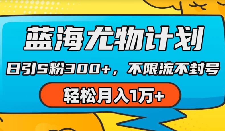 蓝海尤物计划，AI重绘美女视频，日引s粉300+，不限流不封号，轻松月入1w+【揭秘】-金腾科技