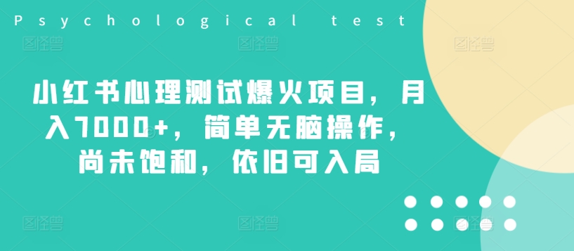小红书心理测试爆火项目，月入7000+，简单无脑操作，尚未饱和，依旧可入局-金腾科技