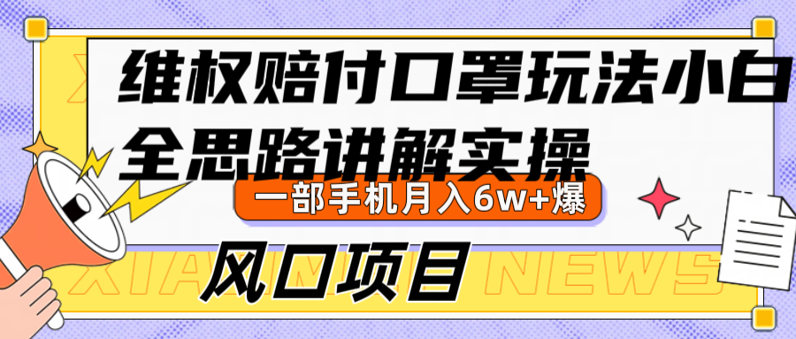 维权赔付口罩玩法，小白也能月入6w+，风口项目实操-金腾科技