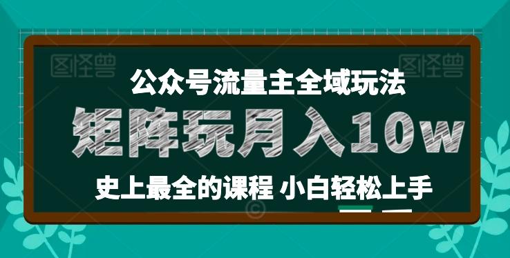 麦子甜公众号流量主全新玩法，核心36讲小白也能做矩阵，月入10w+-金腾科技