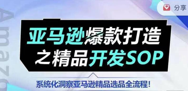 【训练营】亚马逊爆款打造之精品开发SOP，系统化洞察亚马逊精品选品全流程-金腾科技