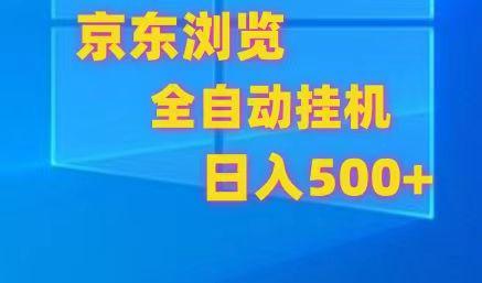 京东全自动挂机，单窗口收益7R.可多开，日收益500+-金腾科技