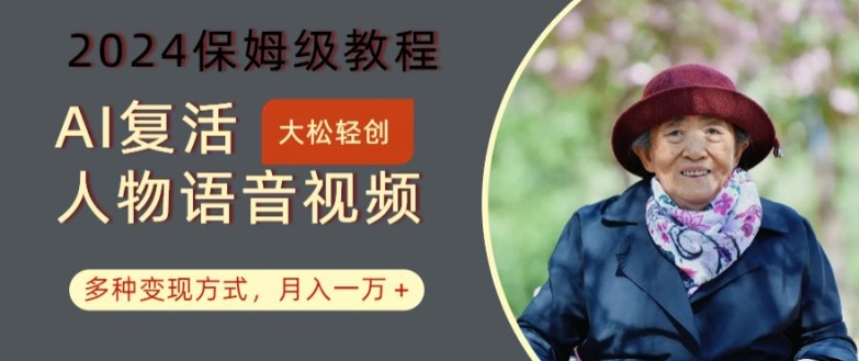 AI复活人物讲话视频：2024保姆级教程，多种变现方式，月入一万+【揭秘】-金腾科技