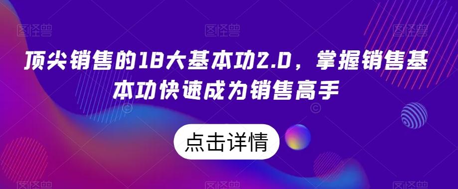 顶尖销售的18大基本功2.0，掌握销售基本功快速成为销售高手-金腾科技