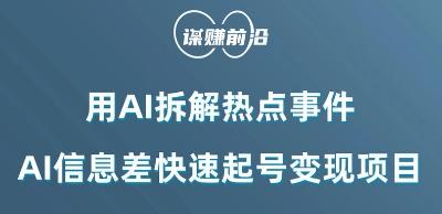 利用AI拆解热点事件，AI信息差快速起号变现项目-金腾科技