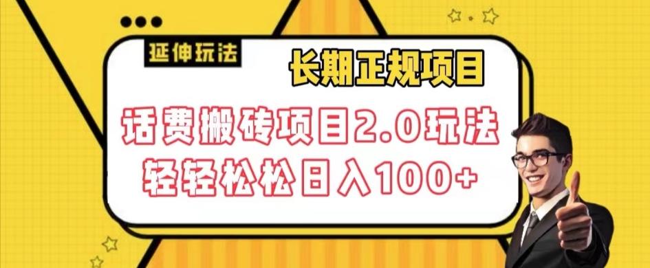 长期项目，话费搬砖项目2.0玩法轻轻松松日入100+【揭秘】-金腾科技
