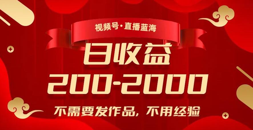 视频号直播蓝海，不需要发作品，不用经验，日入200-2000+【揭秘】-金腾科技