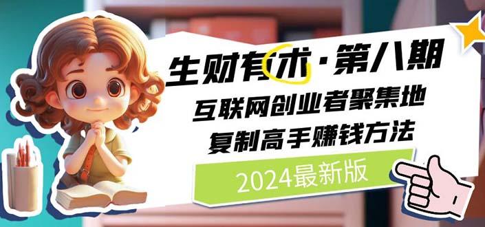 生财有术第八期：复制高手赚钱方法 月入N万各种方法复盘(更新到20240606)-金腾科技